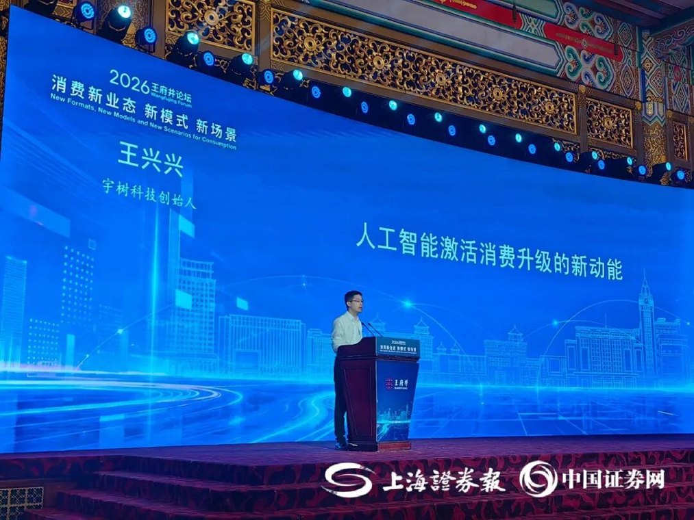 宇树科技王兴兴：机器人一定会走向普通消费者